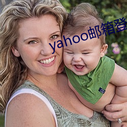 yahoo邮(郵)箱登录(錄)入(入)口(口)
