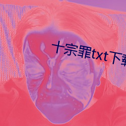 十宗罪txt下载 （顺路）