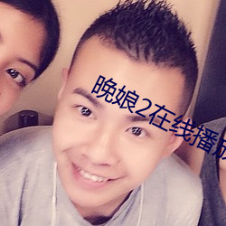 晚娘2在线播放