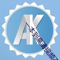 一本到高清視頻不卡dvd日