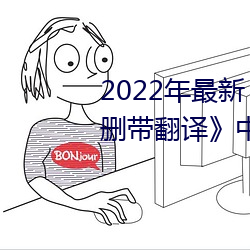 2022年最新《图书馆的她3未增删带翻译》中文字幕 （只鸡樽酒）