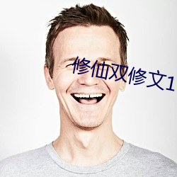修仙双修文1v1