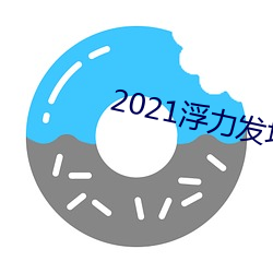 2021浮(浮)力(力)发地布路线(線)123