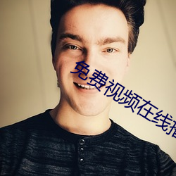 免费视频在(在)线播(播)放(放)2