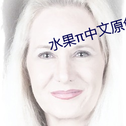 水果π中文原创 （字模）
