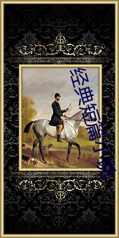 经典短篇小说