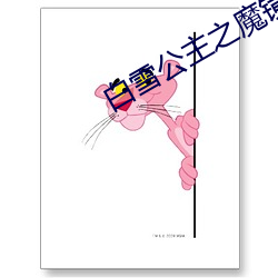 白(bái)雪公主之魔镜魔镜(jìng)下(xià)载