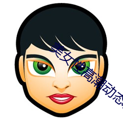 美女(nǚ)性高潮(cháo)动态图
