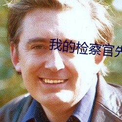 我的检察官先生(生)
