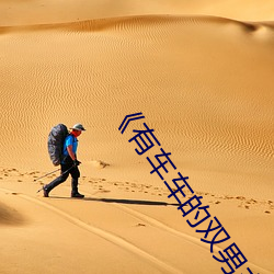 《有车车(chē)的双男主(zhǔ)腐(fǔ)肉动(dòng)画推荐》日韩电影手机在线播放