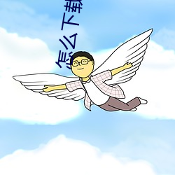 怎么下载小说