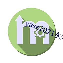 yase2021永久地址