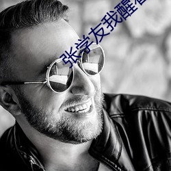 張學友我醒著做夢表達的意思