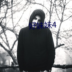 好(好)妹妹4