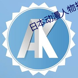 日本动漫人(rén)物打扑克