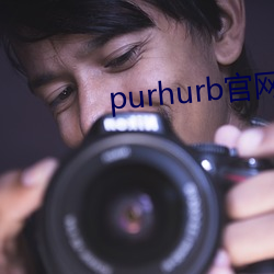 purhurb官網鏈接