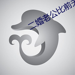 二婚老公比前夫猛
