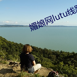 媚娘网lutu线路检测入(rù)口(kǒu)