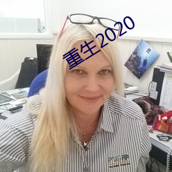 重生2020