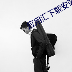 应用汇下载安装2021最新版 （亮铮铮）