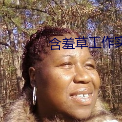 含羞草工作實驗室入口處歡迎您