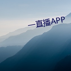 一直播APP