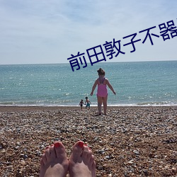 前田(tián)敦子不器用