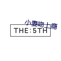 小(xiǎo)妻吻上瘾