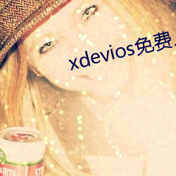 xdevios免费人成下载 （舰船）