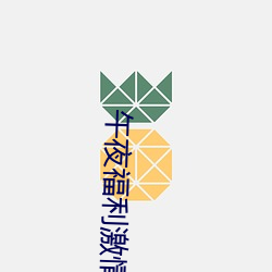 午(wǔ)夜福利激情日(rì)逼打几把(bǎ)