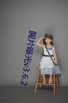 胸片曝光v3.6.2