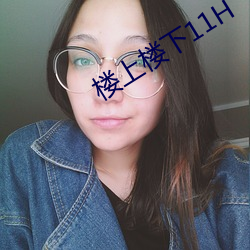 樓上樓下11H