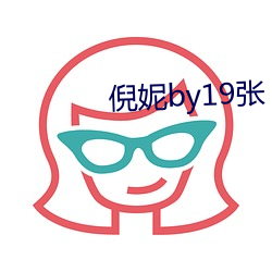 倪妮by19张(張)