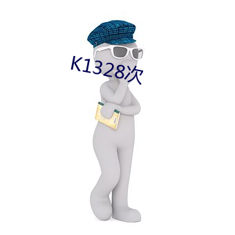 K1328次