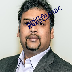 姨妈(媽)色mac