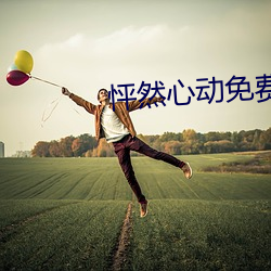 怦然心動免費完整版電影