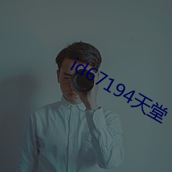 id67194天堂