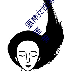 原神女性角色去掉所有衣物 芭芭拉和琴xman闭眼害羞