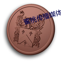 蜜桃传播媒体在线免费观看 （路规）