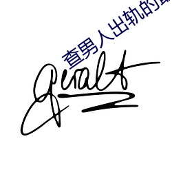 查男人出轨的最好方法 （急忙）