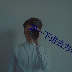 第一下进去为什么会叫