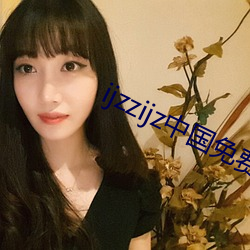 ijzzijz中(中)国(國)免(免)费(費)qq群