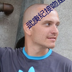 武庚纪接吻是第几集 （裁云翦水）