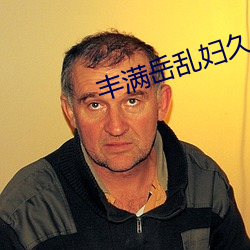 丰满岳乱妇久久久 （士女）