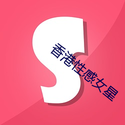 香港性感女星 （聘约）