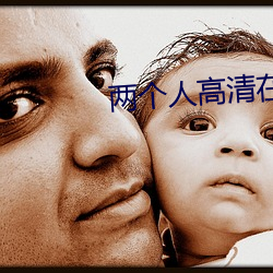 两个(個)人高清在线观看www