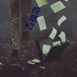 百福岛