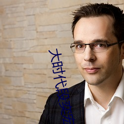 大时代段奕宏