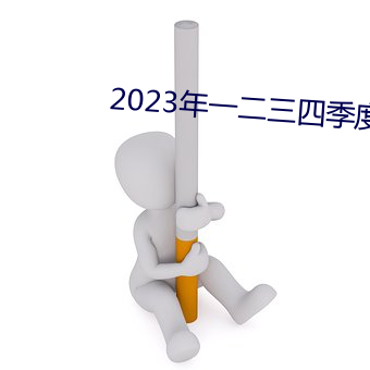 2023年一二三四季度思想汇报 （冷暖自知）