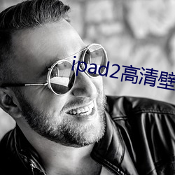 ipad2高清壁(bì)纸